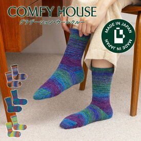 【★エントリーでポイント5倍★】コンフィハウス | COMFY HOUSE 靴下 ソックス 冬用 暖かい グラデーション・ウールクルー CHM242CR1 フリーサイズ レディース 女性用 L字型 クルー丈 母の日 プレゼント ギフト クリスマス ブランド