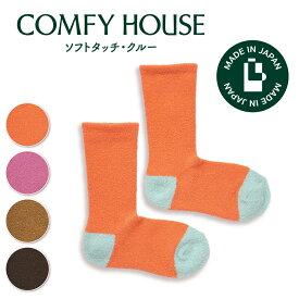 【★エントリーでポイント5倍★】コンフィハウス | COMFY HOUSE 靴下 ソックス 冬用 暖かい ソフトタッチ・クルー CHM242CR2 フリーサイズ レディース 女性用 L字型 クルー丈 母の日 プレゼント ギフト クリスマス ブランド