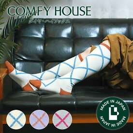 【★エントリーでポイント5倍★】コンフィハウス | COMFY HOUSE 靴下 ソックス 冬用 暖かい ダイヤ・ハイソックス CHM242HS1 フリーサイズ レディース 女性用 L字型 ハイソックス 母の日 プレゼント ギフト クリスマス ブランド