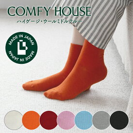 【★エントリーでポイント5倍★】コンフィハウス | COMFY HOUSE 靴下 ソックス 冬用 暖かい ハイゲージ・ウールミドルクルー CHM242MC1 フリーサイズ レディース 女性用 L字型 ミドルクルー丈 母の日 プレゼント ギフト クリスマス ブランド
