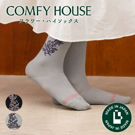 【最大100%ポイントバック★要エントリー】コンフィハウス | COMFY HOUSE 靴下 ソックス ラソックス 後継ブランド フラワー・ハイソックス CHM250HS1 フリーサイズ レディース 女性用 L字型 母の日 プレゼント ギフト クリスマス ブランド