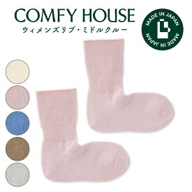 コンフィハウス | COMFY HOUSE 靴下 ソックス 冬用 暖かい ラソックス 後継ブランド ウィメンズリブ・ミドルクルー CHM250MC1 フリーサイズ レディース 女性用 L字型 ミドルクルー丈 母の日 プレゼント ギフト バレンタイン ブランド