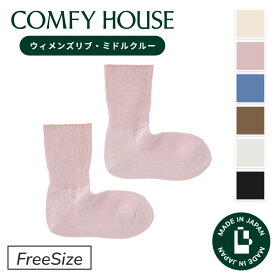 【1等最大100%ポイントバック】コンフィハウス | COMFY HOUSE 靴下 ソックス ラソックス 後継ブランド ウィメンズリブ・ミドルクルー CHM250MC1 フリーサイズ レディース 女性用 L字型 プレゼント ギフト ブランド 父の日 母の日