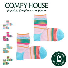 【1等最大100%ポイントバック】コンフィハウス | COMFY HOUSE 靴下 ソックス ラソックス 後継ブランド ランダムボーダー・ロークルー CHM251LC1 フリーサイズ レディース 女性用 L字型 ロウクルー丈 プレゼント ギフト ブランド 母の日