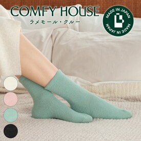コンフィハウス | COMFY HOUSE 靴下 ソックス ラソックス 後継ブランド ラメモール・クルー CHM252CR1 レディース L字型 クルー丈 母の日 プレゼント ギフト バレンタイン ブランド