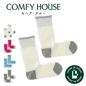 コンフィハウス | COMFY HOUSE 靴下 ソックス ラソックス 後継ブランド モヘア・クルー CHM252CR2 フリーサイズ レディース 女性用 L字型 クルー丈 母の日 プレゼント ギフト バレンタイン ブランド