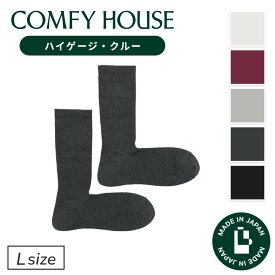 【1等最大100%ポイントバック】コンフィハウス | COMFY HOUSE 靴下 ソックス ラソックス 後継ブランド ハイゲージ・クルー CHM260CR1 レディース メンズ 女性用 男性用 L字型 クルー丈 クルーソックス 仕事 通勤 街歩き おしゃれ プレゼント ギフト ブランド 父の日 母の日