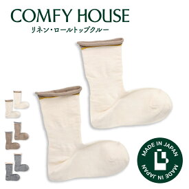 【1等最大100%ポイントバック】コンフィハウス | COMFY HOUSE 靴下 ソックス ラソックス 後継ブランド リネン・ロールトップクルー CHM261CR1 フリーサイズ レディース 女性用 L字型 クルー丈 プレゼント ギフト ブランド 母の日