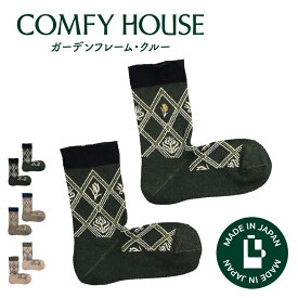 【1等最大100%ポイントバック】コンフィハウス | COMFY HOUSE 靴下 ソックス ラソックス 後継ブランド ガーデンフレーム・クルー CHM261CR2 フリーサイズ レディース 女性用 L字型 クルー丈 プレゼント ギフト ブランド 母の日
