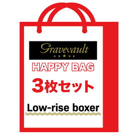 【福袋★3枚セット】グレイブボールト | gravevault ローライズ ボクサーパンツ ハッピーバッグ 3枚組 メンズ セール品 下着 インナー 日本製 誕生日 ギフト プレゼント 彼氏 おしゃれ 高級 バレンタイン おすすめ ブランド