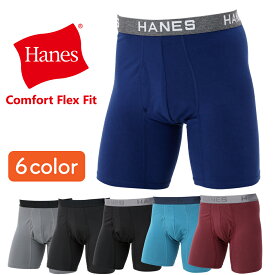 【エントリーでポイントUP＋10倍★6/1 09:59まで】Hanes | ヘインズ COMFORT FLEX FIT ボクサーパンツ 1P (HM6EQ101) 2024SS メンズ ブリーフ 男性 下着 無地 ブランド 人気