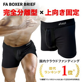 【完全分離型ボクサーパンツ】 [not] FA BOXER BRIEF 上向き 固定 吸汗速乾 前開き 消臭 スポーツ用 インナーパンツ ブレない 擦れない ずれない 揺れない べたつかない 高機能 クラウドファンディング MAKUAKE 日本製 特許申請中 アウトドア ジム バレンタイン プレゼント