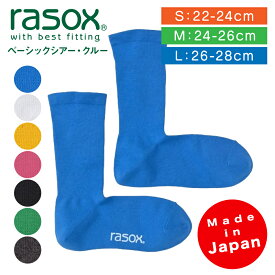 ラソックス | rasox 靴下 ソックス ベーシックシア―・クルー コットン素材 無地 BA240CR01 メンズ レディース 男性用 女性用 L字型 クルー丈 履き心地 シンプル カラフル ギフト 日本製 正規取扱店