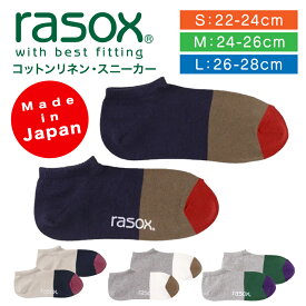 ラソックス | rasox 靴下 コットンリネン・スニーカー CA191SN01 吸汗速乾 メンズ レディース 男性用 女性用 L字型 ショート丈 おしゃれ かわいい ズレにくい プレゼント ギフト 日本製