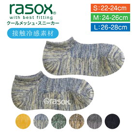 【ポイント最大20倍※要エントリー★5/27 08:59まで】ラソックス | rasox 靴下 接触冷感 クールメッシュ・スニーカー CA221SN01 夏用 メンズ レディース 男性用 女性用 L字型 ショート丈 くるぶし 履き心地 おしゃれ ブランド ズレにくい ギフト 日本製 正規取扱店 父の日