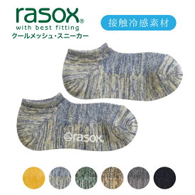 【1等最大100%ポイントバック★要エントリー】ラソックス | rasox 靴下 接触冷感 クールメッシュ・スニーカー CA221SN01 夏用 メンズ レディース 男性用 女性用 L字型 ショート丈 くるぶし 誕生日 お祝い 母の日 父の日 プレゼント ギフト おすすめ ブランド