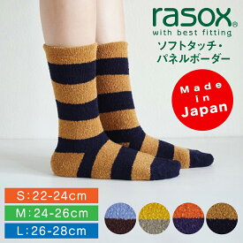 ラソックス | rasox 靴下 ソックス ソフトタッチ・パネルボーダー CA222CR02 メンズ レディース 男性用 女性用 L字型 クルー丈 暖かい靴下 おしゃれ かわいい ズレにくい プレゼント ギフト 日本製