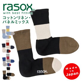 【1等最大100%ポイントバック★要エントリー】ラソックス | rasox 靴下 ソックス コットンリネン・パネルミックス CA241CR01 メンズ レディース 男性用 女性用 L字型 クルー丈 ズレにくい 誕生日 お祝い 母の日 父の日 プレゼント ギフト おすすめ ブランド