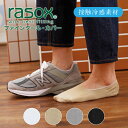 【1等最大100%ポイントバック★要エントリー】ラソックス | rasox 靴下 接触冷感 ファインクール・カバー CA241CO01 夏用 メンズ レディース 男性用 女性用 ショート丈 くるぶし 誕生日 お祝い 母の日 父の日 プレゼント ギフト おすすめ ブランド