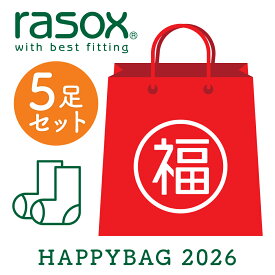 【1等最大100%ポイントバック★要エントリー】ラソックス 福袋 2026 靴下 5足セット セール rasox ハッピーバッグ ユニセックス メンズ レディース 日本製 正規取扱店 おしゃれ 人気 おすすめ ブランド