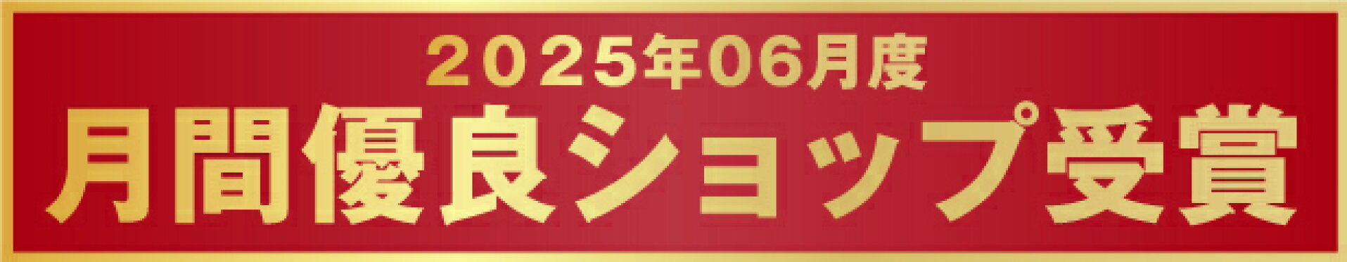 2025年06月度月間優良ショップ受賞