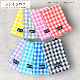【綿ポリダンガリー 給食ナフキン】 シワになりにくいランチクロス （12mmチェック柄） 給食ナフキンにも最適　大判サイズ　巾着セット選択可