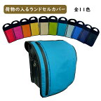 【RAINBOW】荷物の入る 撥水・防水生地 ランドセルカバー 手ぶらで安全通学 ファスナー付き便利な収納ポケット 全11色　お好きなカラーをご選択ください おしゃれなツートン仕様