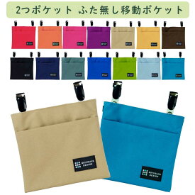 【RAINBOW】撥水・防水生地 移動ポケット ふた無し 出し入れ簡単 全14色　お好きなカラーをご選択ください