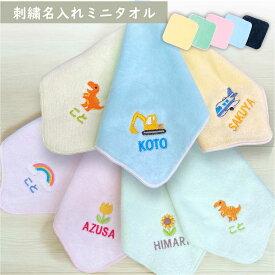 【お名前刺繍 ミニハンカチ】ミニサイズ お名前刺繍入り 卒園 子供会 プレゼント ミニタオル 16cmx16cm 20cmx20cm