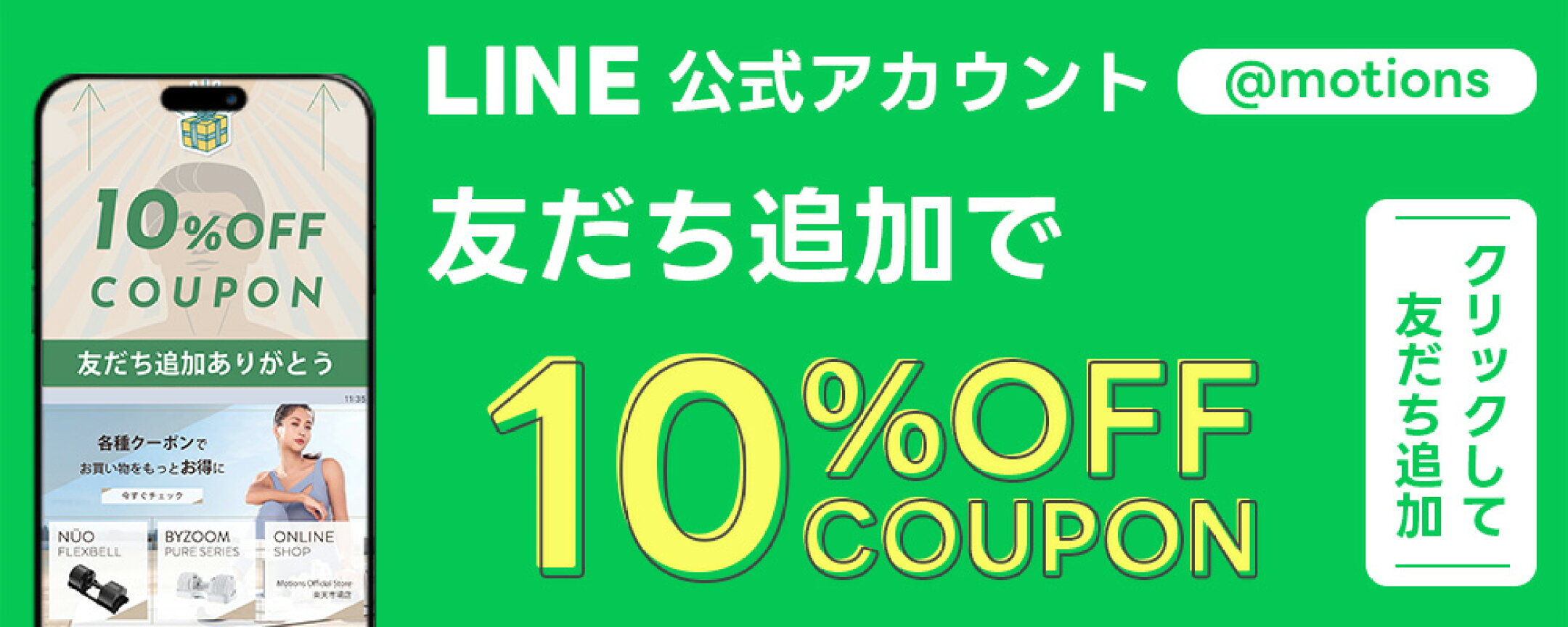 10％OFFクーポンでお得にお買い物