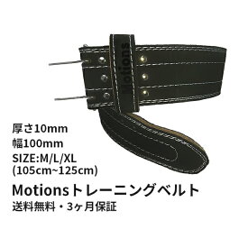 Motions トレーニングベルト レザー パワーベルト ウエイトトレーニング ベルト 筋トレ ベンチプレス デッドリフト スクワット ウエイトリフティング 腰 保護