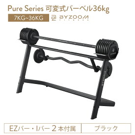 Pure Series 可変式 バーベル 80LB (36kg) 【BYZOOM FITNESS】 EZバー Wバー 正規品 バイズーム モーションズ