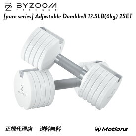 可変式ダンベル 12.5LB (6kg) 2個セット 単品 ホワイト ブラック Pure Series 【BYZOOM FITNESS】 バイズーム モーションズ 5段階調整