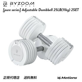 可変式ダンベル 25LB(11kg) 2個セット 単品 ホワイト ブラック Pure Series【BYZOOM FITNESS】 バイズーム モーションズ
