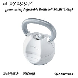 可変式ケトルベル 30LB (13.6kg) ホワイト ブラック Pure Series 【BYZOOM FITNESS】 5段階調整 バイズーム モーションズ