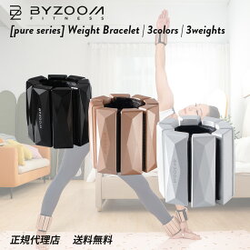 ウエイトブレスレット 2個 ( 0.5kg / 1kg /2kg ) ( ホワイト ローズゴールド ブラック )【BYZOOMFITNESS】 バイズーム 正規品 モーションズ