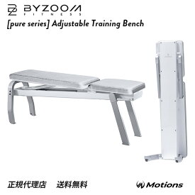 トレーニングベンチ Pure Series 可変式 省スペース インクラインベンチ フラット 5段階角度調整 スタンディング Byzoom Fitness バイズーム モーションズ