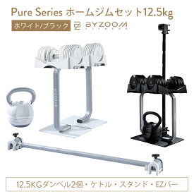 ホームジムセット12.5kg 5点セット ホワイト ブラック Pure Series【BYZOOM FITNESS】バイズーム