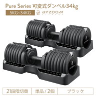 【10人に1人がタダ！10%OFFクーポン！SS期間】Pure Series 可変式ダンベル 34kgブラック 2個セット 単品 …