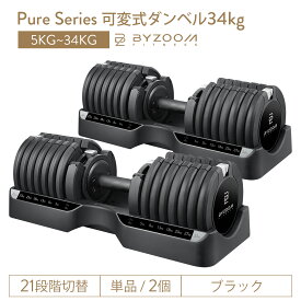 Pure Series 可変式ダンベル 34kgブラック 2個セット 単品 【BYZOOM FITNESS】 正規品 21段階調整 バイズーム