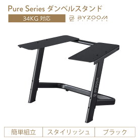 ダンベルスタンド Pure Series 可変式ダンベル 34kg専用スタンド ブラック 【BYZOOM FITNESS】 正規品 バイズーム モーションズ