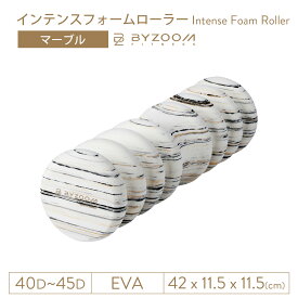 インテンスフォームローラー マーブル 【BYZOOM FITNESS】 正規品 バイズーム モーションズ