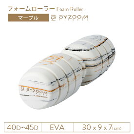 フォームローラー マーブル 【BYZOOM FITNESS】 正規品 バイズーム モーションズ