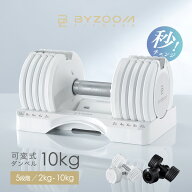 可変式ダンベル 10kg 2個セット 単品 ホワイト ブラック Pure Series【BYZOOM FITNESS】 バイズーム モー…