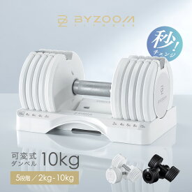 可変式ダンベル 10kg 2個セット 単品 ホワイト ブラック Pure Series【BYZOOM FITNESS】 バイズーム モーションズ