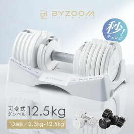 可変式ダンベル 12.5kg 2個セット 単品 ホワイト ブラック Pure Series【BYZOOM FITNESS】 バイズーム モーションズ
