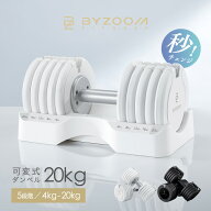 可変式ダンベル 20kg 5段階調節 2個セット 単品 ホワイト ブラック Pure Series【BYZOOM FITNESS】 バイ…