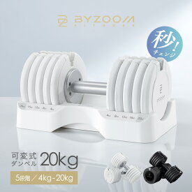 可変式ダンベル 20kg 5段階調節 2個セット 単品 ホワイト ブラック Pure Series【BYZOOM FITNESS】 バイズーム モーションズ