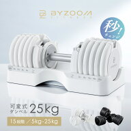 可変式ダンベル 25kg 15段階調節 2個セット 単品 ホワイト ブラック Pure Series【BYZOOM FITNESS】 バイ…