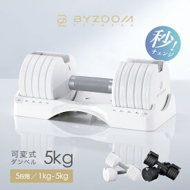 可変式ダンベル 5kg 2個セット 単品 ホワイト ブラック Pure Series 【BYZOOM FITNESS】 バイズーム モーションズ 5段階調整